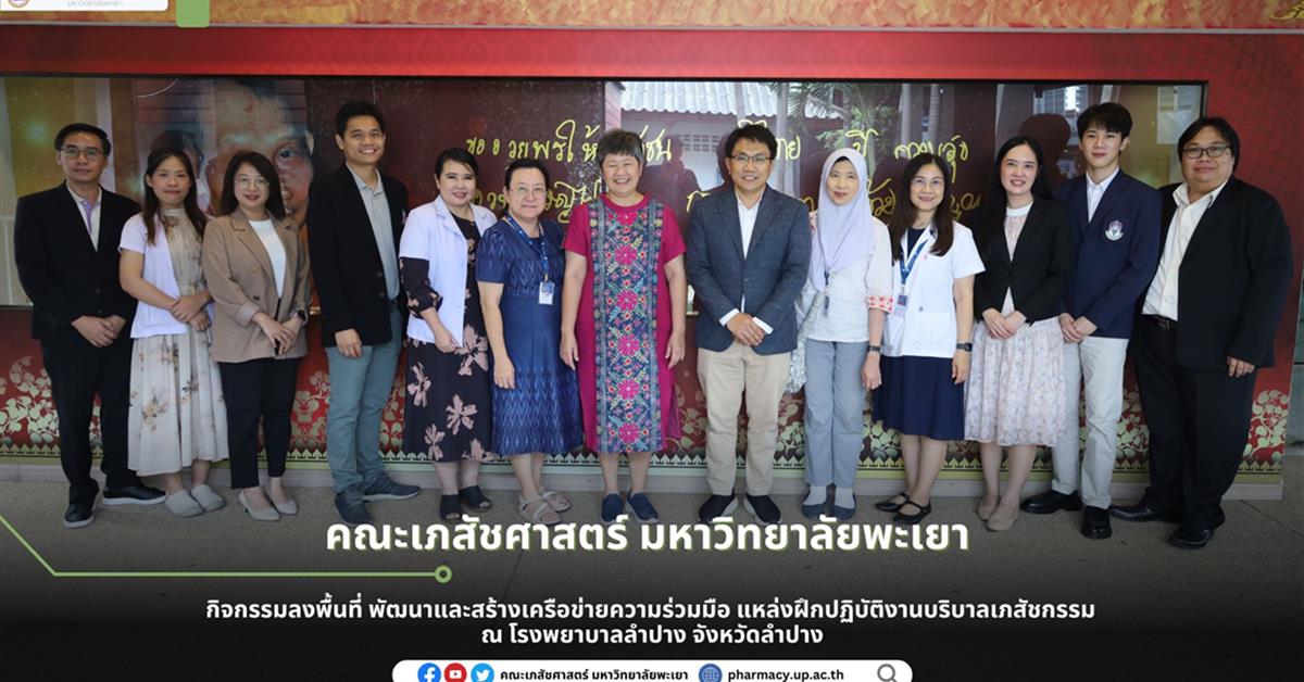 กิจกรรมลงพื้นที่ พัฒนาและสร้างเครือข่ายความร่วมมือ แหล่งฝึกปฏิบัติงานบริบาลเภสัชกรรม คณะเภสัชศาสตร์ มหาวิทยาลัยพะเยา